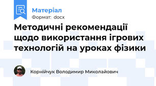 Методичні рекомендації щодо використання ігрових технологій на уроках фізики