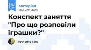 Конспект заняття "Про що розповіли іграшки?"