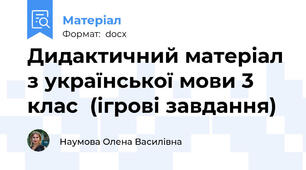 Дидактичний матеріал з української мови 3 клас  (ігрові завдання)