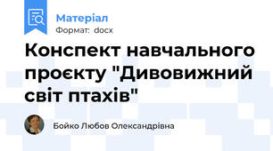 Конспект навчального проєкту "Дивовижний світ птахів"