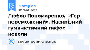 Любов Пономаренко.  «Гер переможений». Наскрізний гуманістичний пафос новели