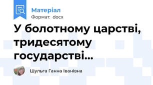 У болотному царстві, тридесятому государстві…