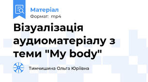 Візуалізація аудиоматеріалу з теми "My body"