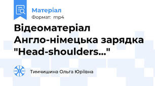 Відеоматеріал Англо-німецька зарядка "Head-shoulders..."