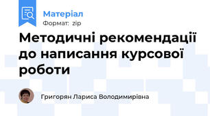 Методичні рекомендації до написання курсової роботи