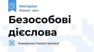 Безособові дієслова