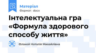 Інтелектуальна гра «Формула здорового способу життя»