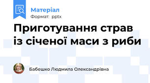 Приготування страв із січеної маси з риби