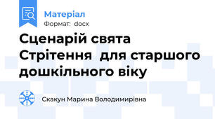 Сценарій свята Стрітення  для старшого дошкільного віку
