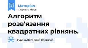 Алгоритм розв'язання квадратних рівнянь.