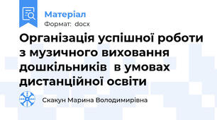 Організація успішної роботи з музичного виховання дошкільників  в умовах дистанційної освіти