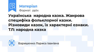 Українська  народна казка. Жанрова специфіка фольклорної казки. Різновиди казок, їх характерні ознаки. ТЛ: народна казка