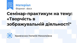 Семінар-практикум на тему: «Творчість в зображувальній діяльності"