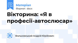 Вікторина: «Я в професії-автослюсар»