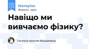 Навіщо ми вивчаємо фізику?