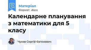 Календарне планування з математики для 5 класу
