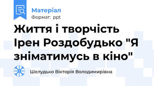 Життя і творчість Ірен Роздобудько "Я зніматимусь в кіно"