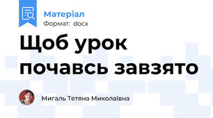 Щоб урок почавсь завзято