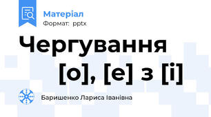Чергування           [о], [е] з [і]