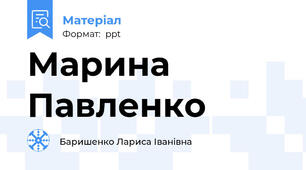 Марина Павленко