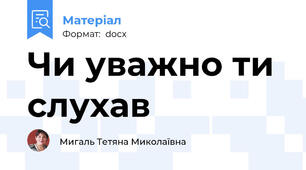 Чи уважно ти слухав