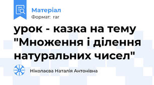 урок - казка на тему "Множення і ділення натуральних чисел"