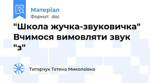 "Школа жучка-звуковичка" Вчимося вимовляти звук "з"
