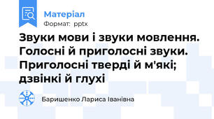 Звуки мови і звуки мовлення. Голосні й приголосні звуки. Приголосні тверді й м'які; дзвінкі й глухі