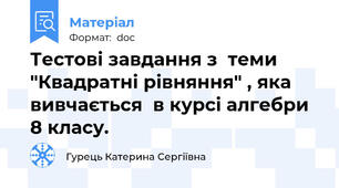 Тестові завдання з  теми "Квадратні рівняння" , яка вивчається  в курсі алгебри   8 класу.