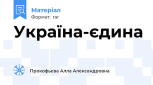 Україна-єдина