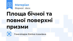 Площа бічної та повної поверхні призми