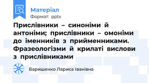 Прислівники  –  синоніми  й  антоніми;  прислівники  –  омоніми  до  іменників  з  прийменниками.  Фразеологізми  й  крилаті  вислови  з  прислівниками