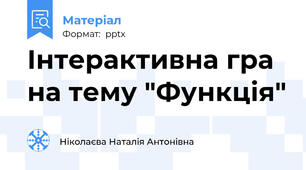 Інтерактивна гра на тему "Функція"