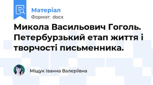 Микола Васильович Гоголь. Петербурзький етап життя і творчості письменника.