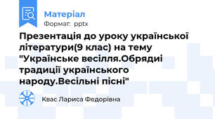Презентація до уроку української літератури(9 клас) на тему "Українське весілля.Обрядиі традиції українського народу.Весільні пісні"