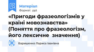 «Пригоди фразеологізмів у країні мовознавства» (Поняття про фразеологізм, його лексичне  значення)