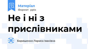 Не і ні з прислівниками