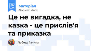 Це не вигадка, не казка - це прислів'я та приказка
