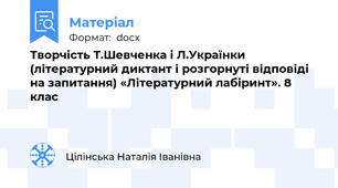 Творчість Т.Шевченка і Л.Українки (літературний диктант і розгорнуті відповіді на запитання) «Літературний лабіринт». 8 клас