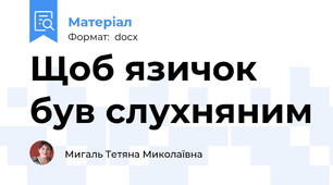 Щоб язичок був слухняним