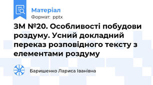 ЗМ №20. Особливості побудови роздуму. Усний докладний переказ розповідного тексту з елементами роздуму