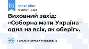 Виховний захід: «Соборна мати Україна – одна на всіх, як оберіг».