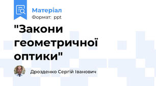 "Закони геометричної оптики"
