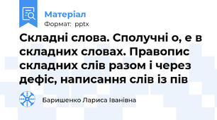 Складні слова. Сполучні о, е в складних словах. Правопис складних слів разом і через дефіс, написання слів із пів