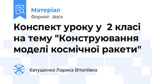 Конспект уроку у  2 класі на тему "Конструювання моделі космічної ракети"