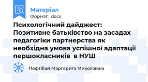 Психологічний дайджест: Позитивне батьківство на засадах педагогіки партнерства як необхідна умова успішної адаптації першокласників  в НУШ