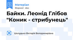 Байки. Леонід Глібов "Коник - стрибунець"
