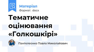 Тематичне оцінювання  «Голкошкірі»