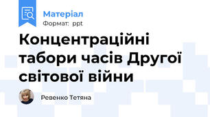 Концентраційні табори часів Другої світової війни
