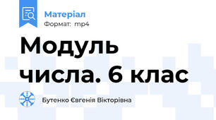 Модуль числа. 6 клас